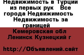 Недвижимость в Турции из первых рук - Все города Недвижимость » Недвижимость за границей   . Кемеровская обл.,Ленинск-Кузнецкий г.
